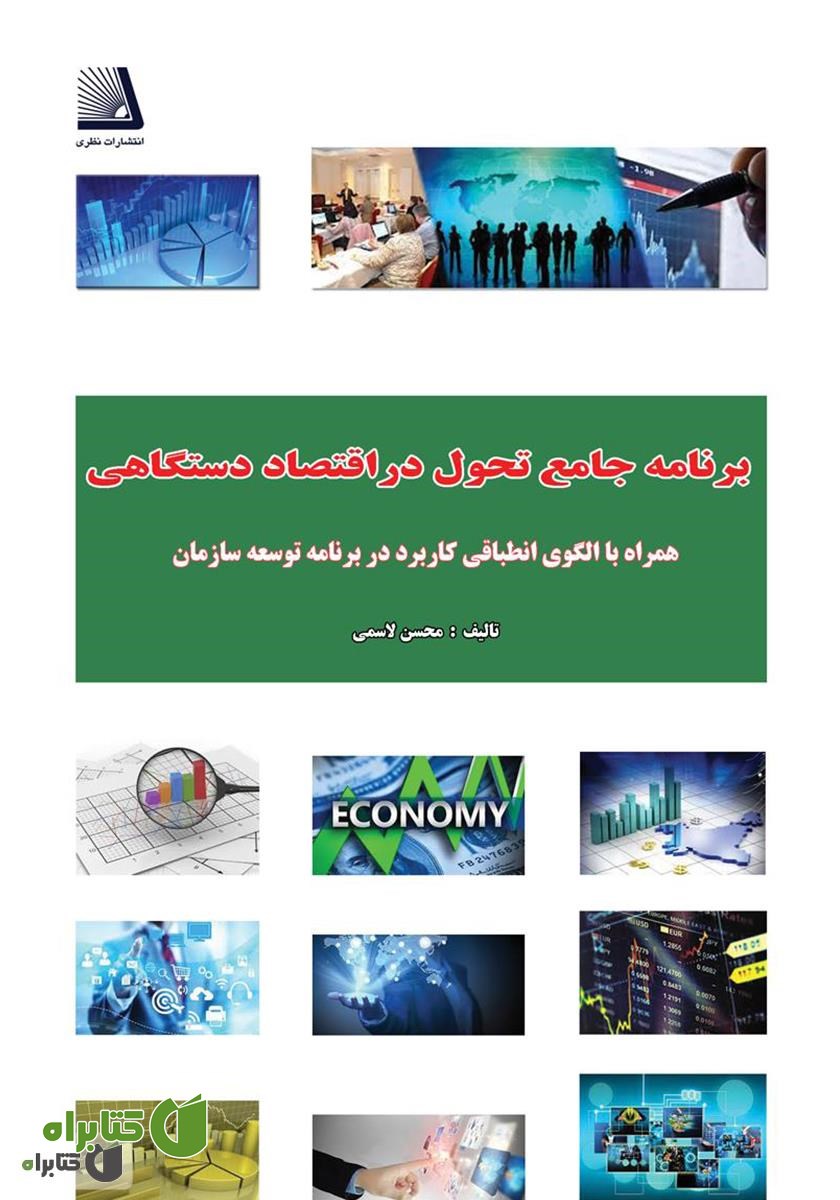 کتاب برنامه جامع تحول در اقتصاد دستگاهی