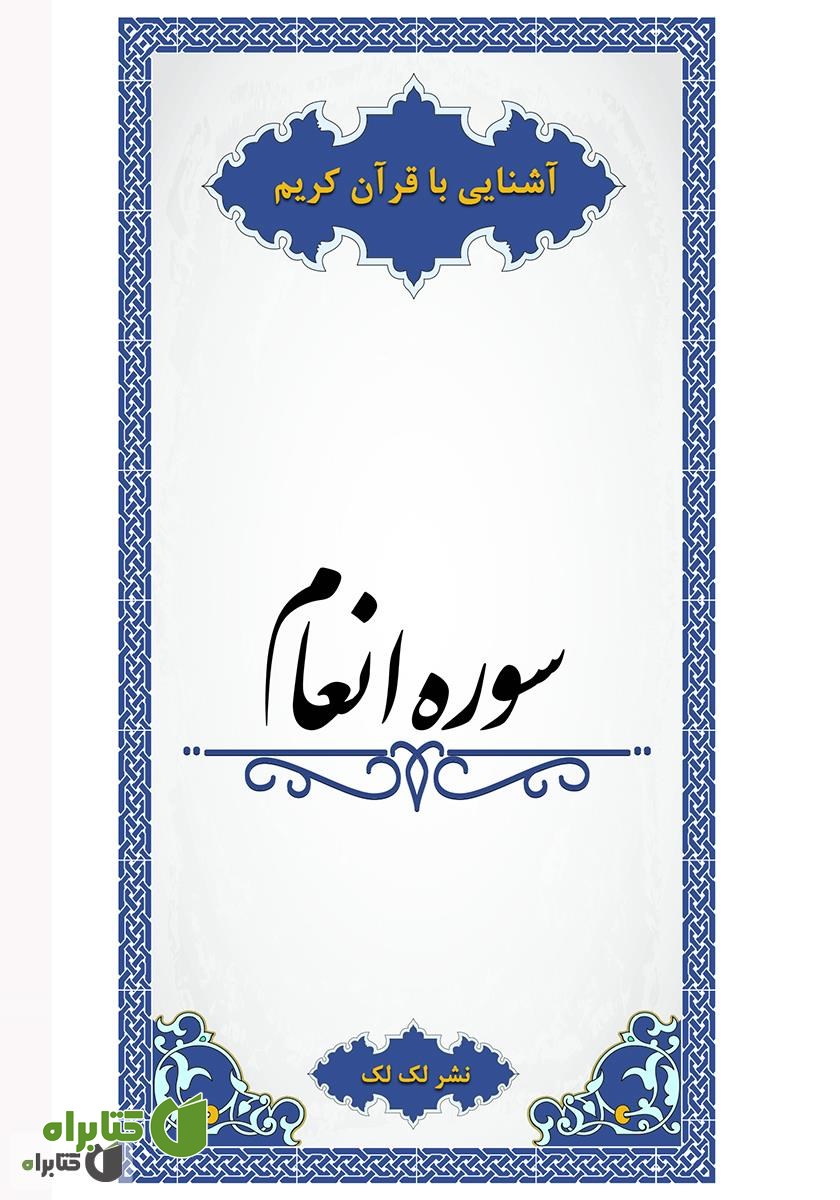 کتاب سوره انعام - آشنایی با قرآن کریم