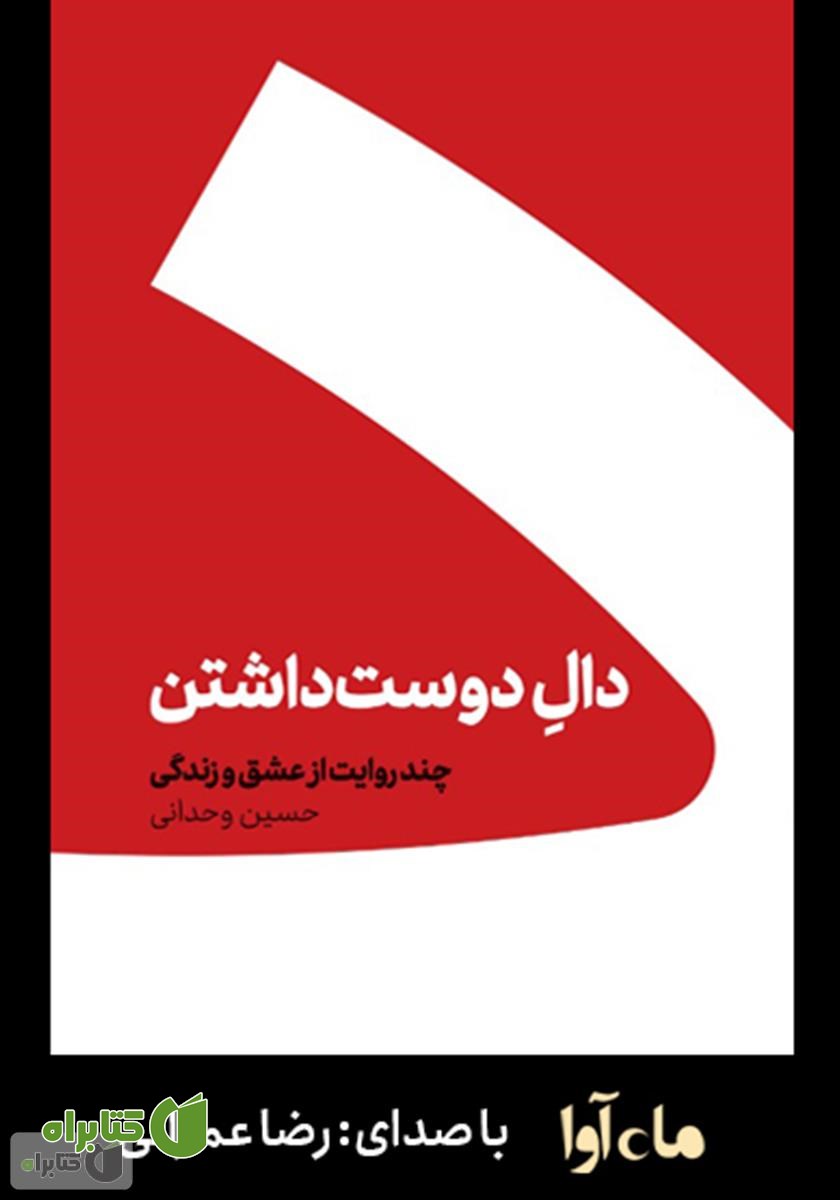 کتاب صوتی دال دوست داشتن