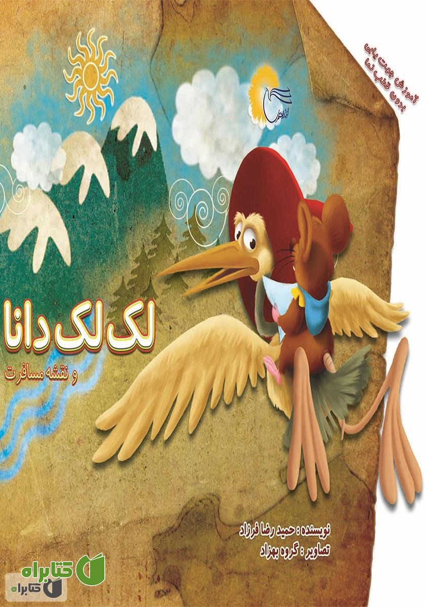 کتاب لک لک دانا و نقشه مسافرت