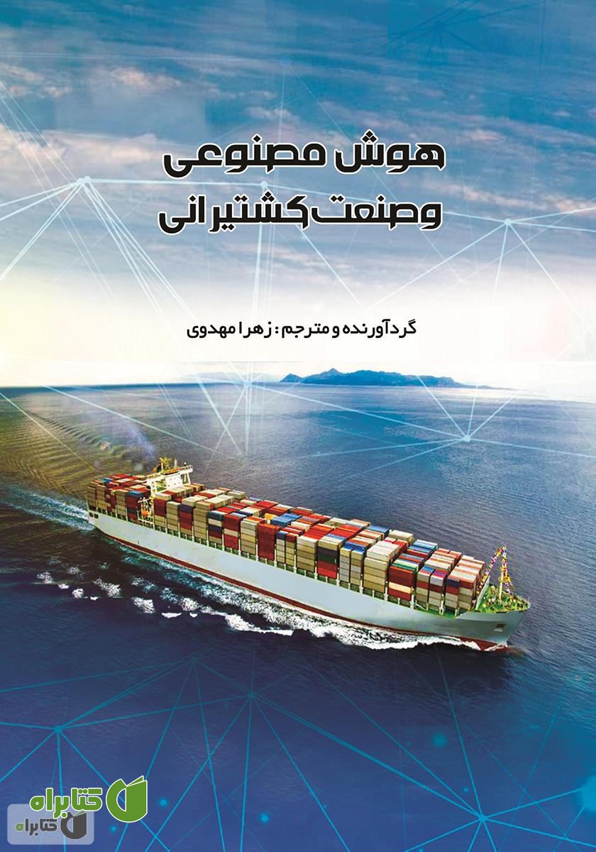 کتاب هوش مصنوعی و صنعت کشتیرانی