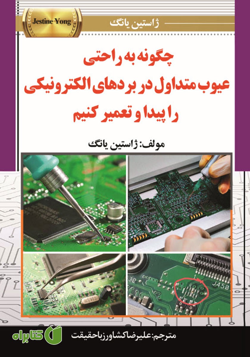 کتاب چگونه به راحتی عیوب متداول در بردهای الکترونیکی را پیدا و تعمیر کنیم