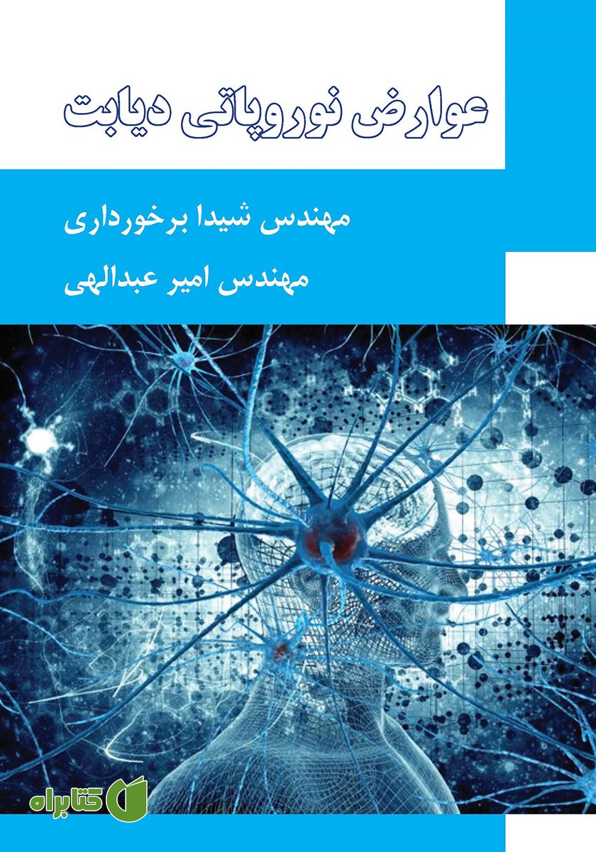 کتاب عوارض نوروپاتی دیابت