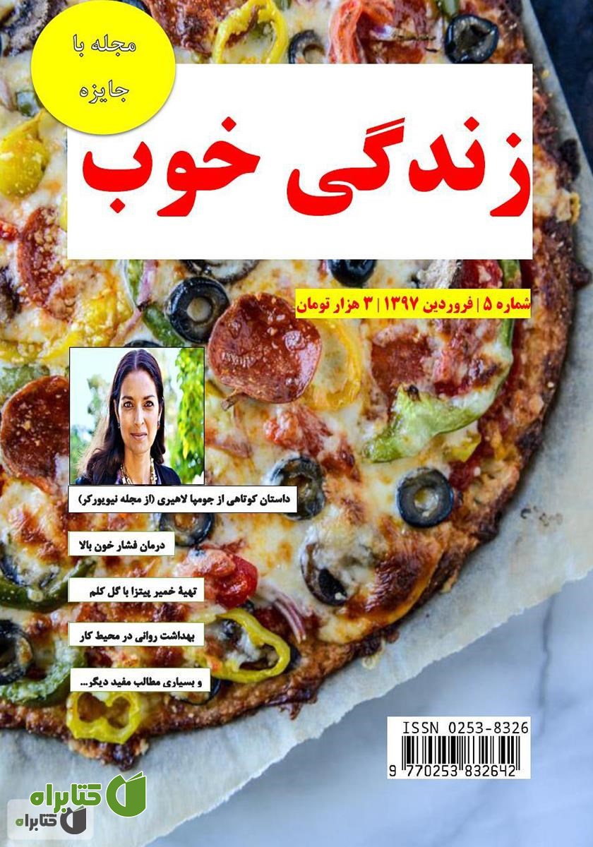ماهنامه زندگی خوب - شماره 5