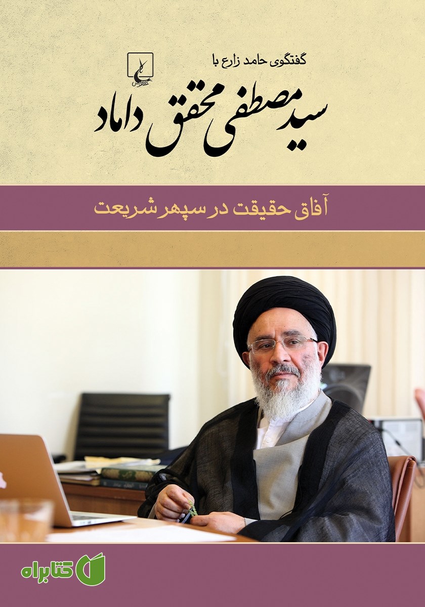 کتاب آفاق حقیقت در سپهر شریعت