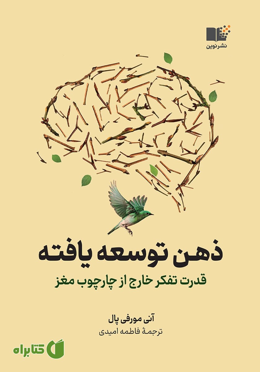 کتاب صوتی ذهن توسعه یافته