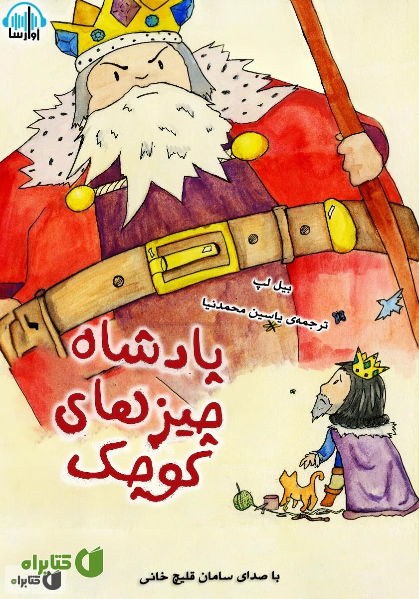 کتاب صوتی پادشاه چیزهای کوچک