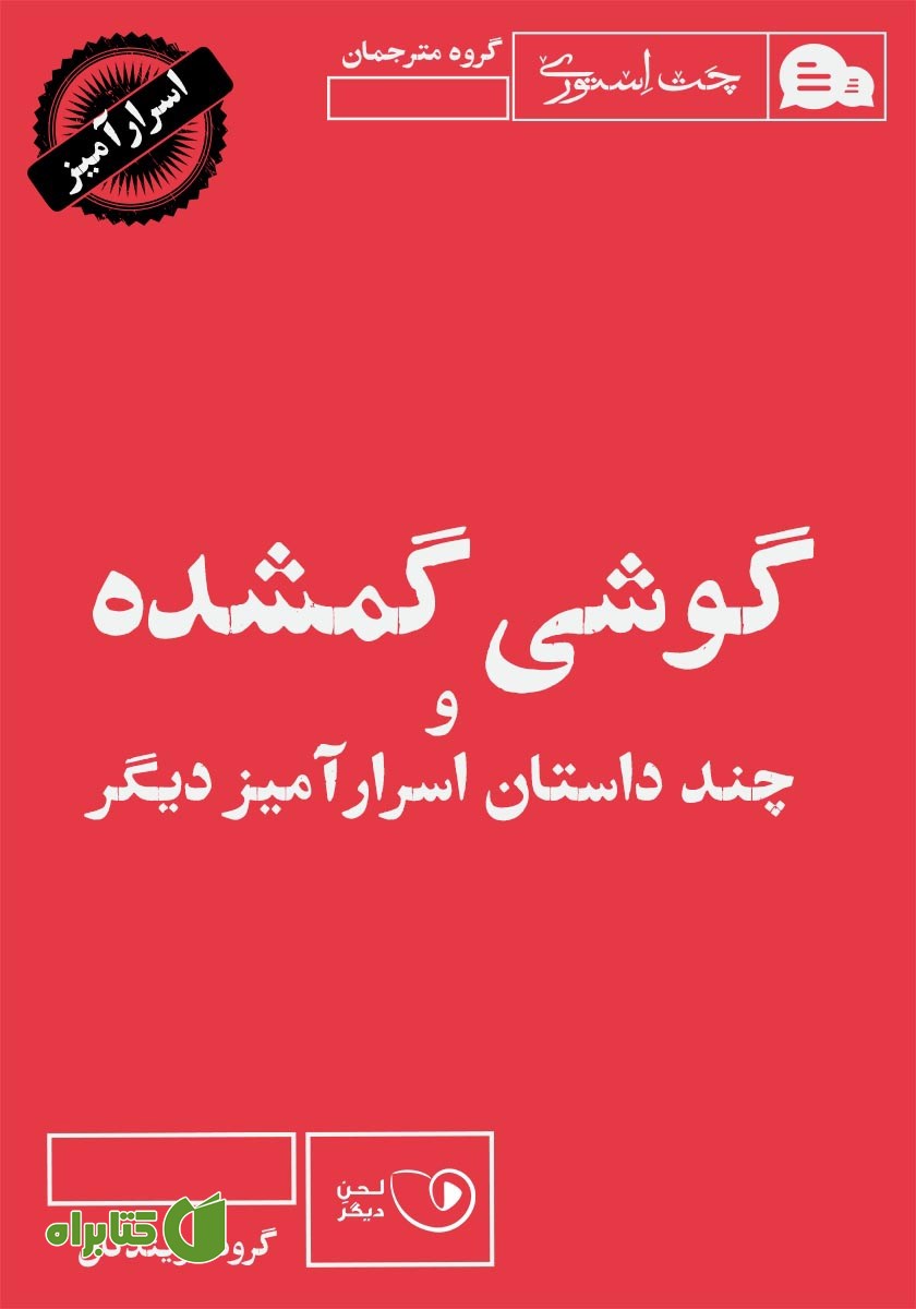 کتاب صوتی گوشی گمشده و چند داستان اسرارآمیز دیگر