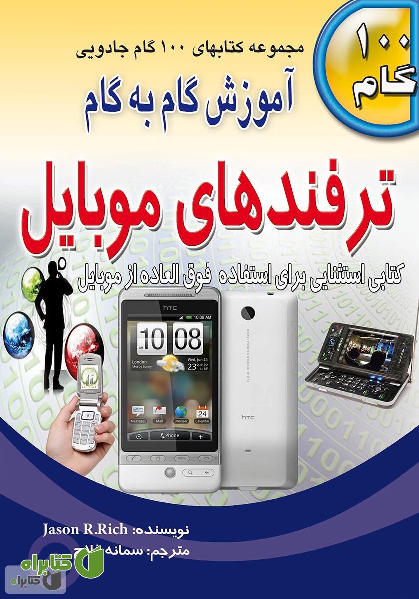کتاب آموزش گام به گام ترفندهای موبایل