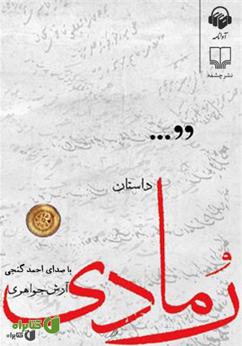 کتاب صوتی رمادی