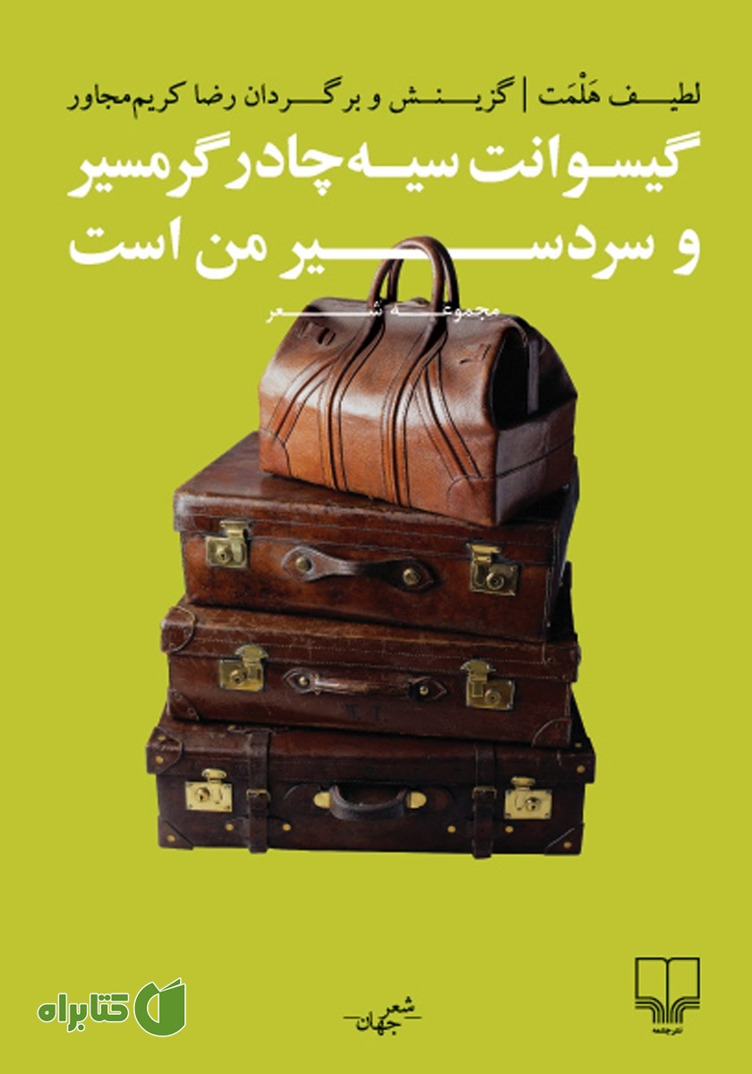 کتاب گیسوانت سیه چادر گرمسیر و سردسیر من است