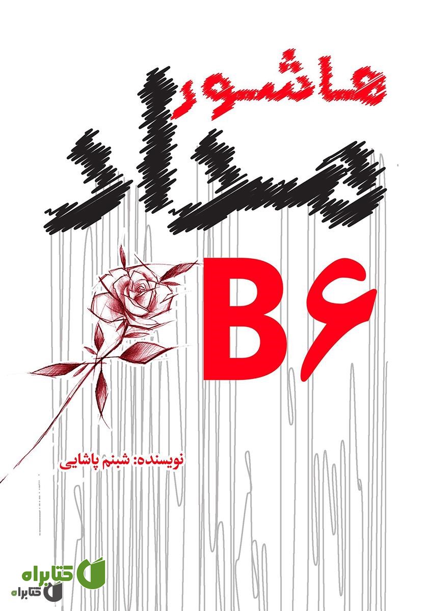 کتاب هاشور مداد B6