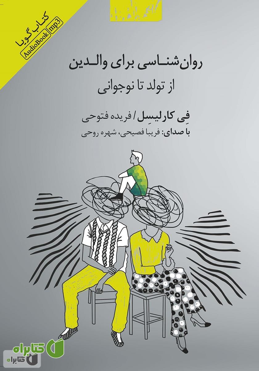 کتاب صوتی روانشناسی برای والدین: از تولد تا نوجوانی