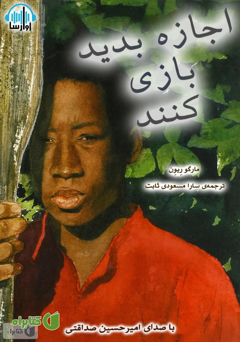 کتاب صوتی اجازه بدید بازی کنند