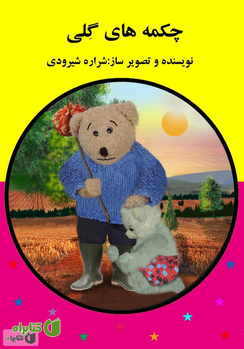 کتاب چکمه‌های گلی