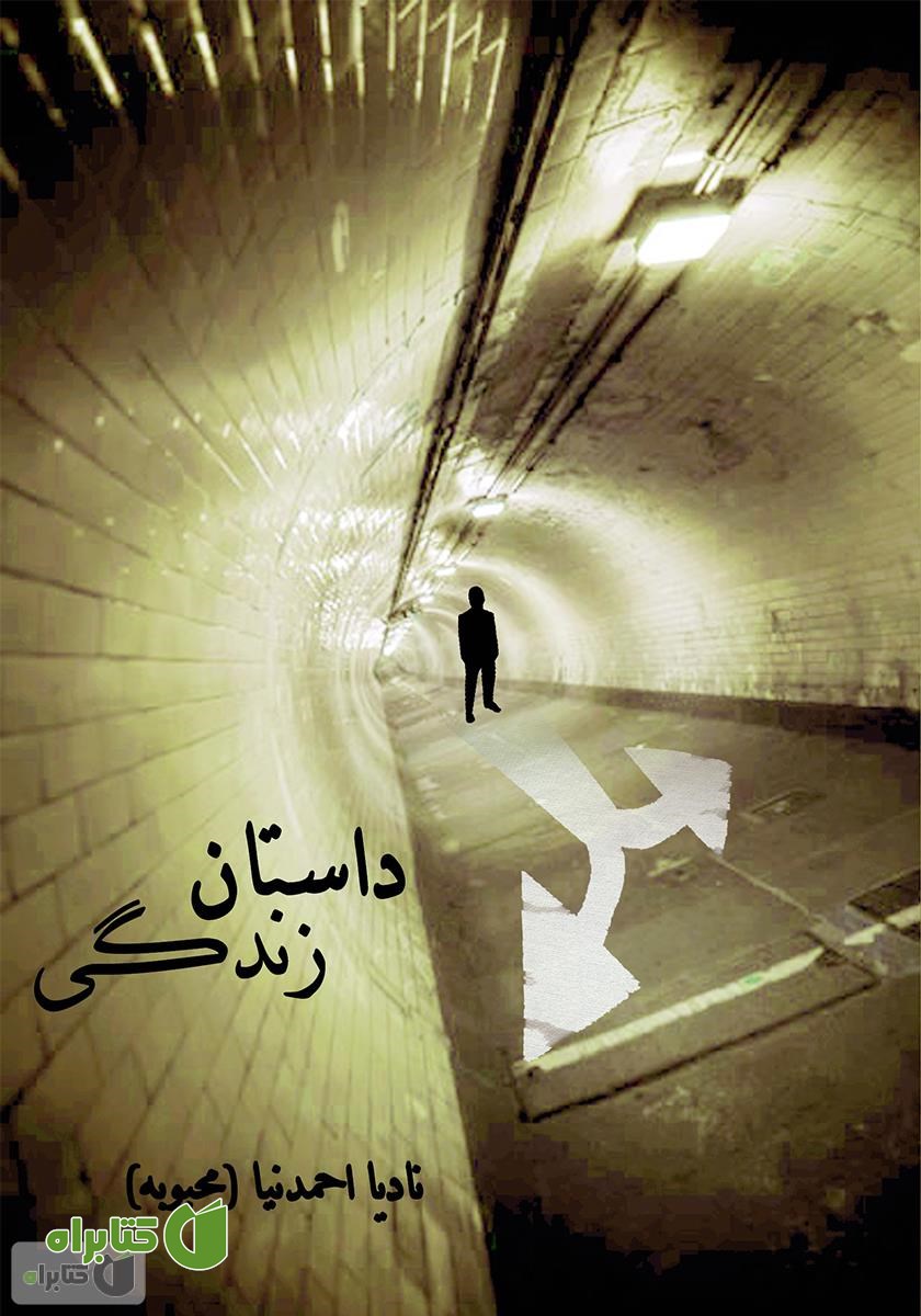 رمان داستان زندگی