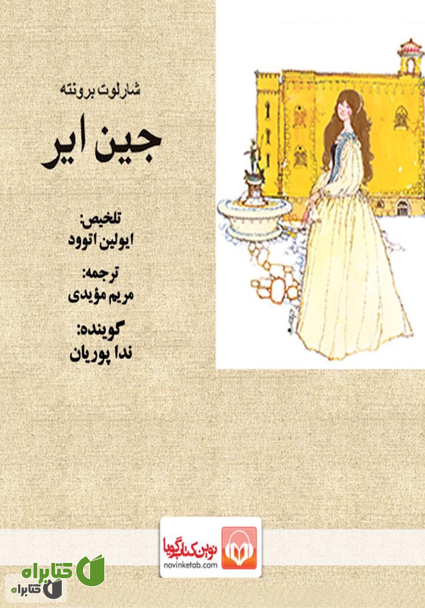 کتاب صوتی جین ایر