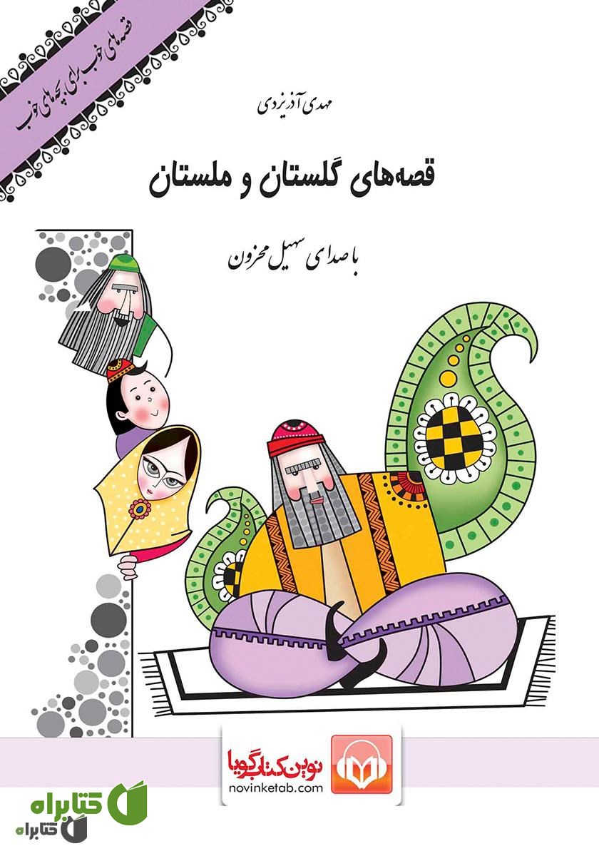 کتاب صوتی قصه‌های گلستان و ملستان