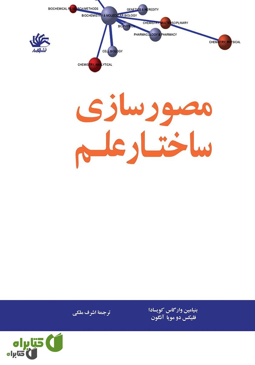 کتاب مصورسازی ساختار علم