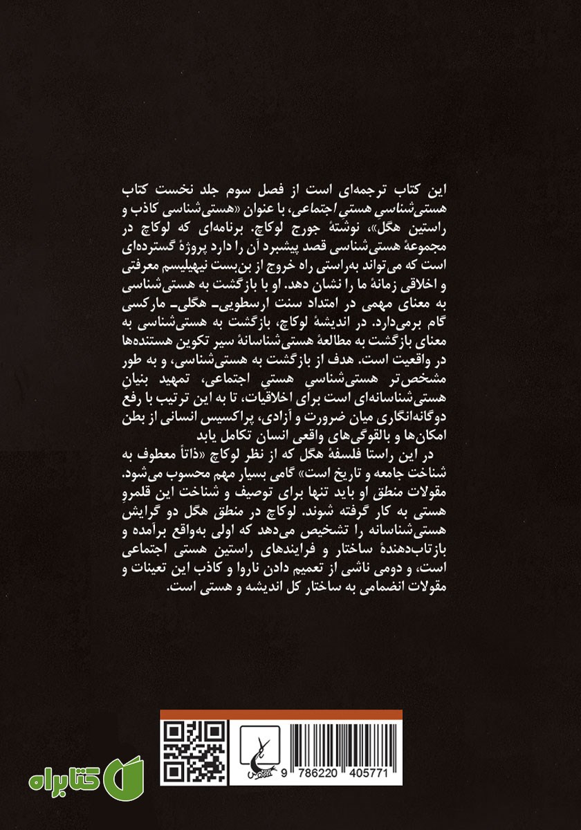 پشت جلد کتاب هستی شناسی کاذب و راستین هگل