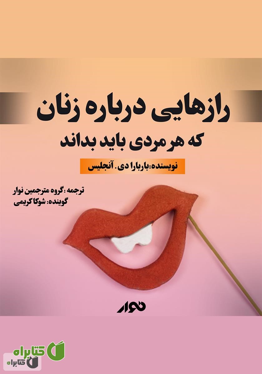 کتاب صوتی رازهایی درباره زنان که هر مردی باید بداند