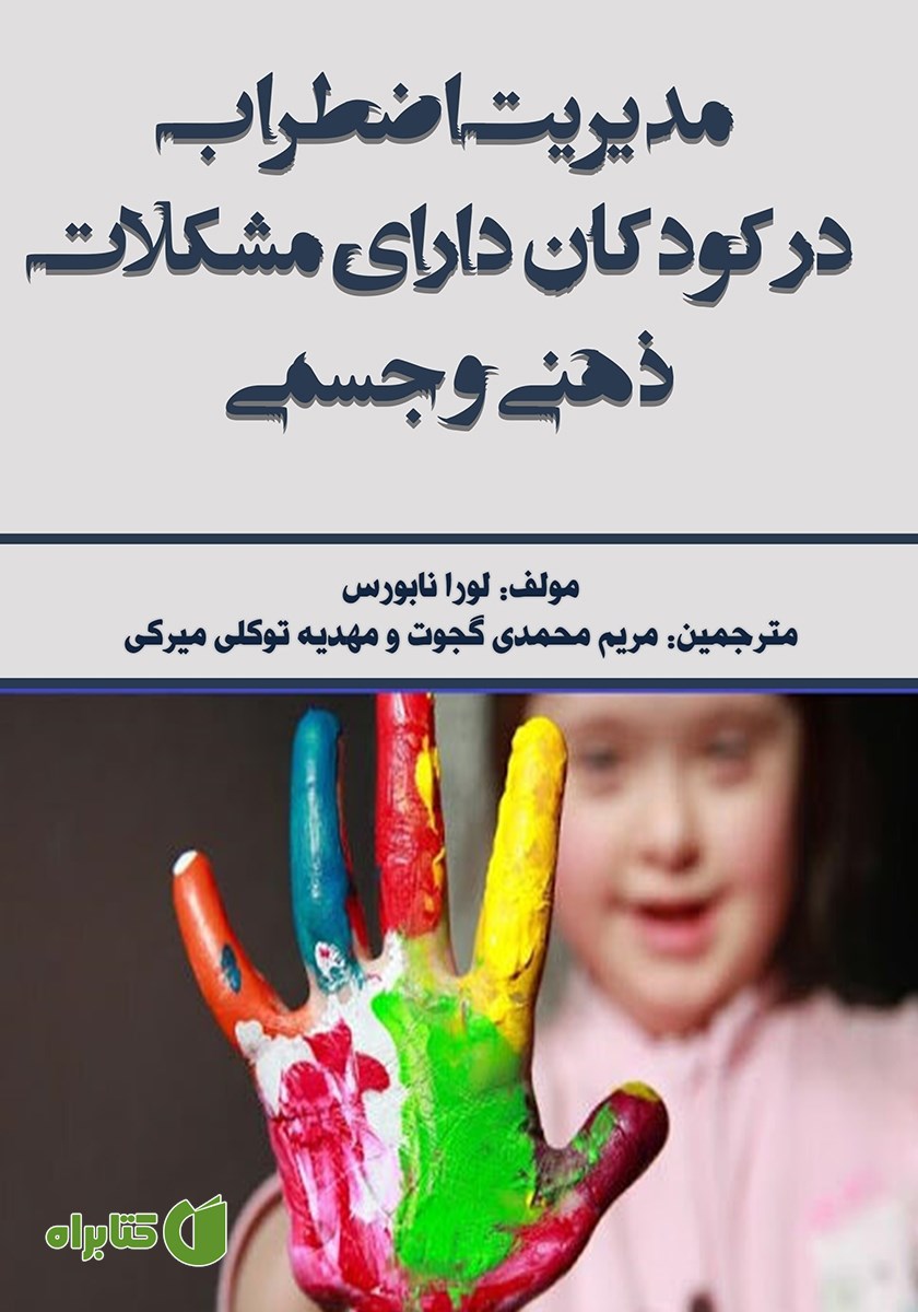 کتاب مدیریت اضطراب در کودکان دارای مشکلات ذهنی و جسمی