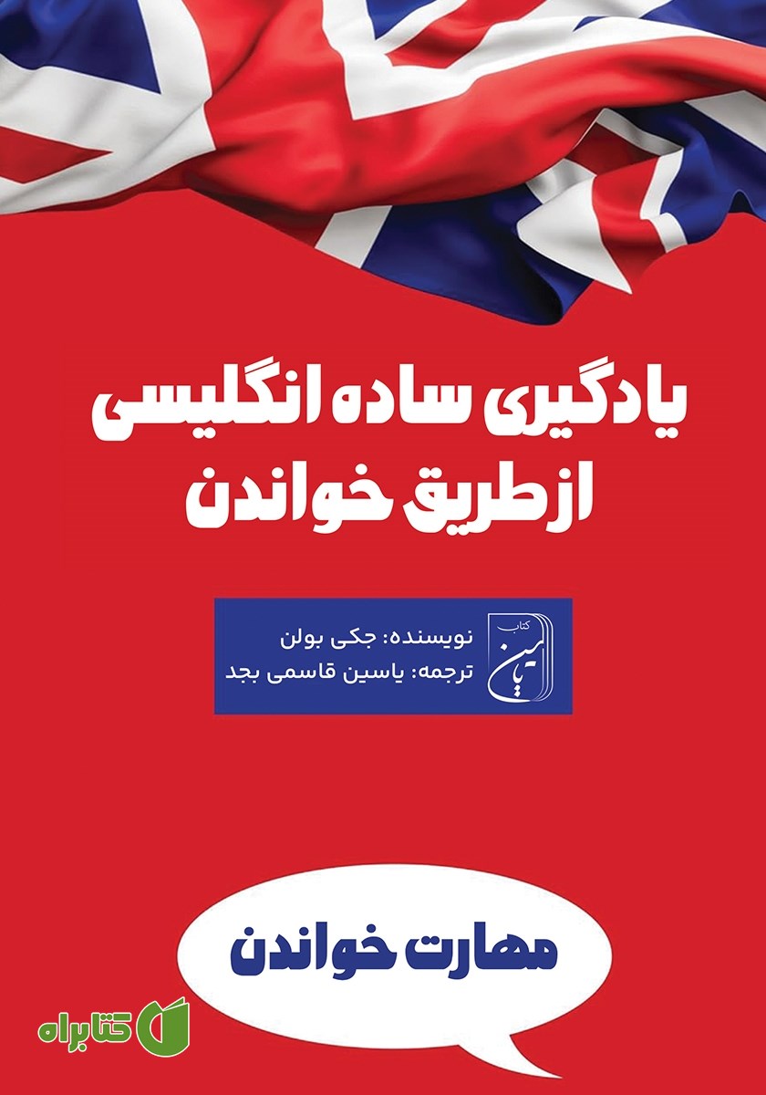 کتاب یادگیری ساده انگلیسی از طریق خواندن