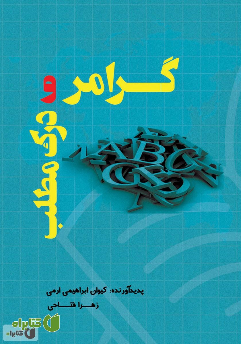 کتاب گرامر و درک مطلب زبان انگلیسی ویژه آزمون‌های کارشناسی ارشد، دکترا، تافل و تولیمو