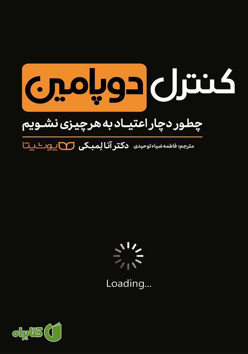 کتاب کنترل دوپامین