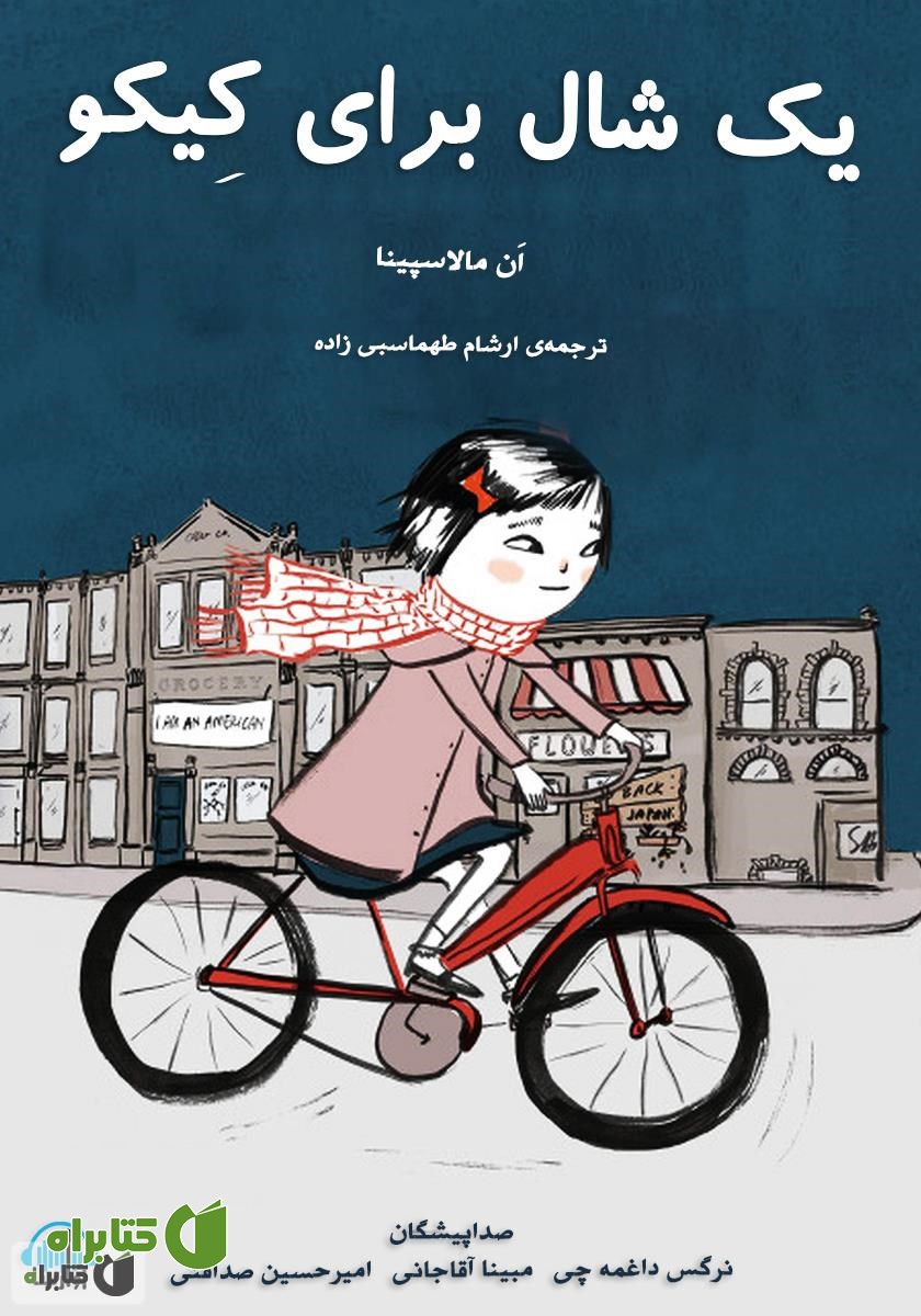 کتاب صوتی یک شال برای کیکو