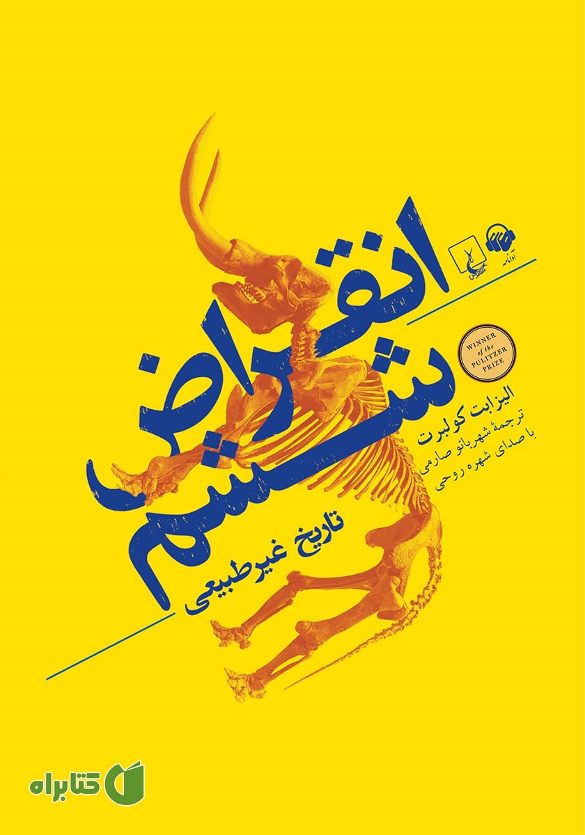 کتاب صوتی انقراض ششم