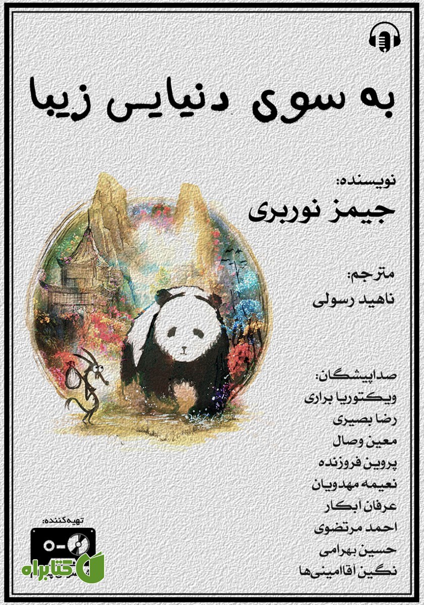 کتاب صوتی به سوی دنیایی زیبا