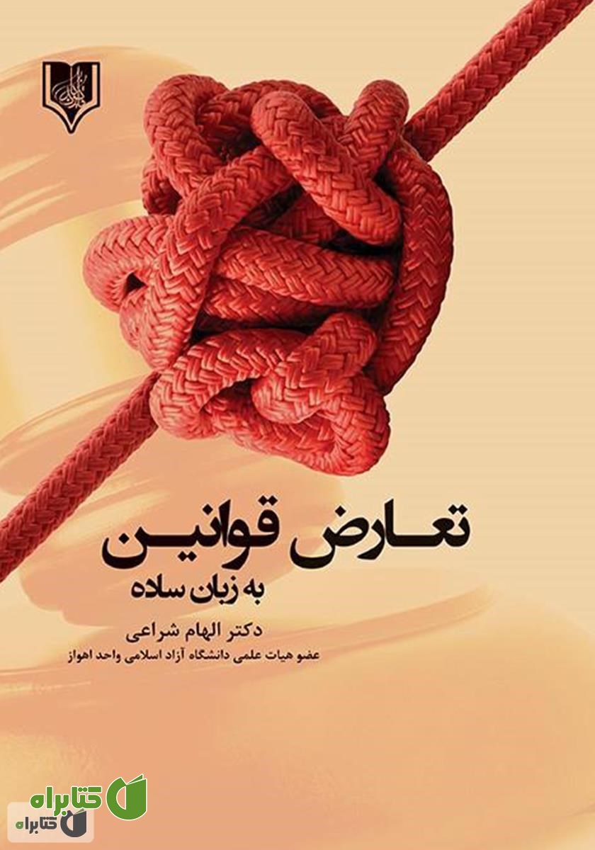کتاب تعارض قوانین به زبان ساده
