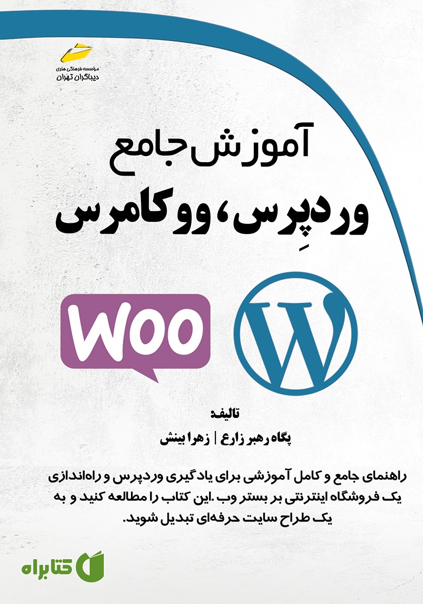 کتاب آموزش جامع وردپرس، ووکامرس