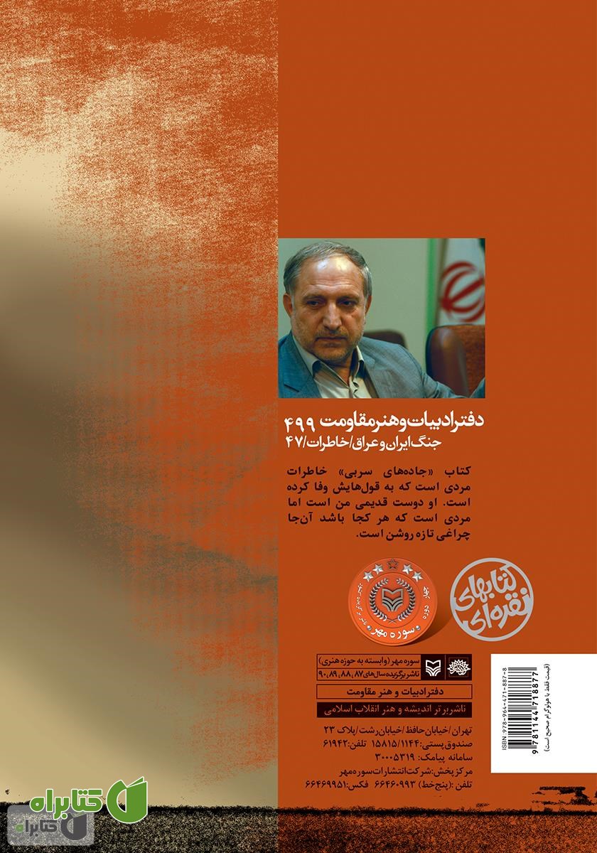 پشت جلد کتاب جاده‌های سربی