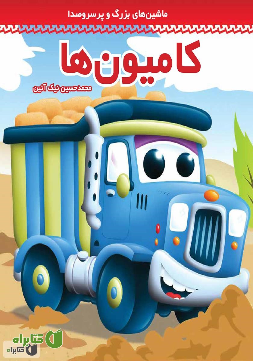 کتاب کامیون‌ها!