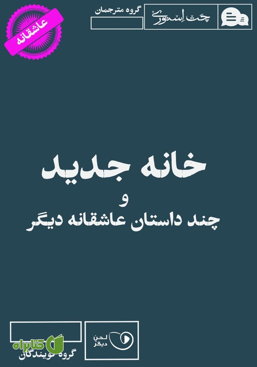 کتاب صوتی خانه جدید و چند داستان عاشقانه دیگر