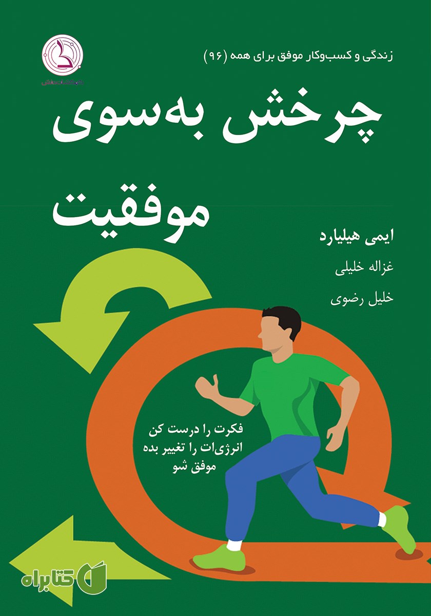 کتاب چرخش به سوی موفقیت