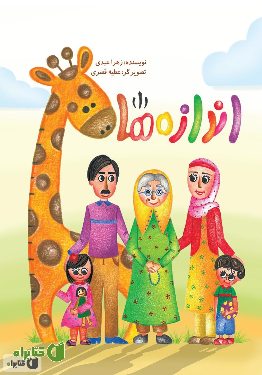 کتاب اندازه‌ها