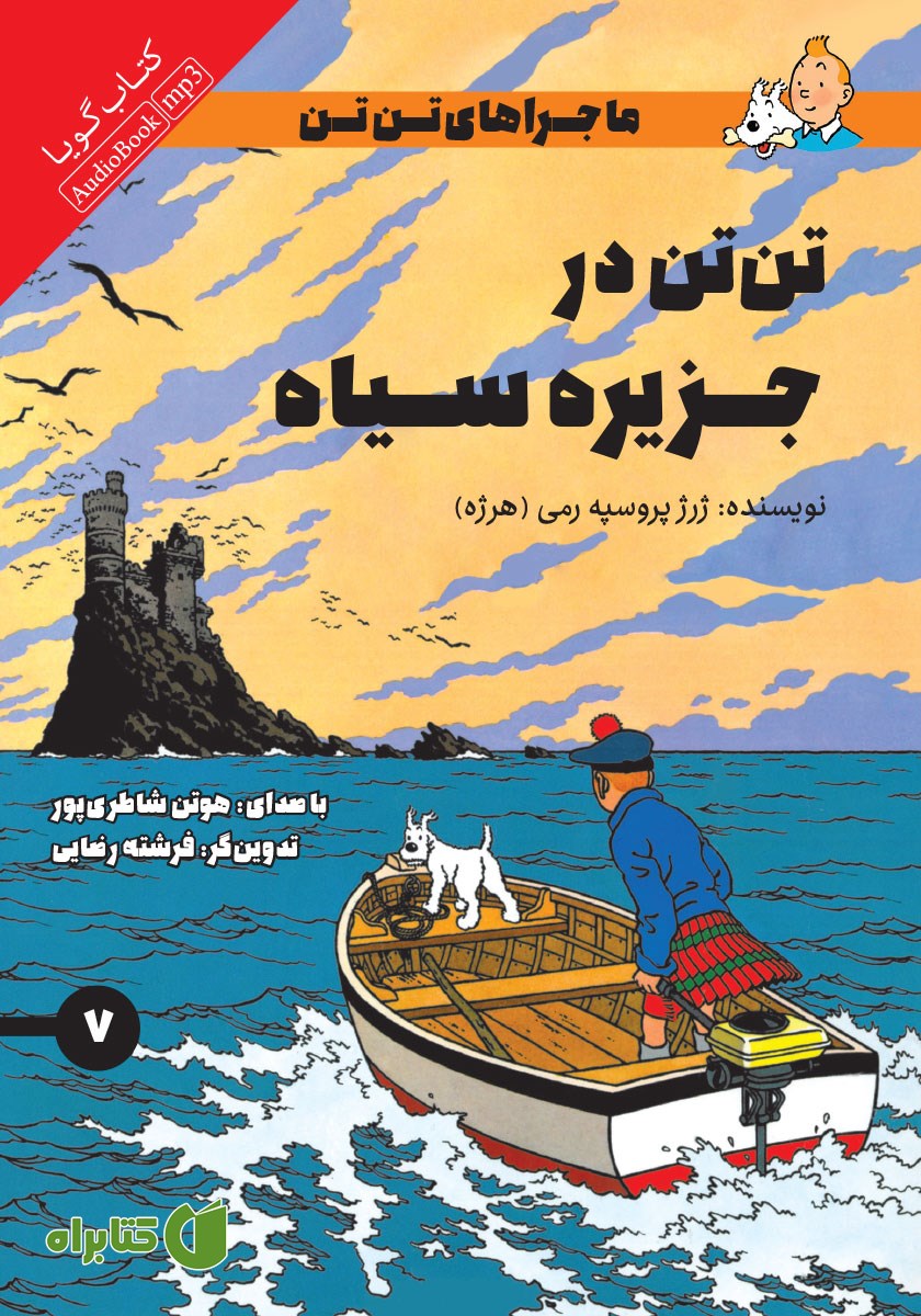 کتاب صوتی تن تن در جزیره سیاه
