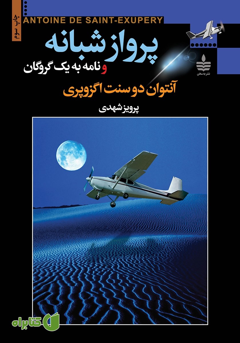 کتاب پرواز شبانه و نامه به یک گروگان