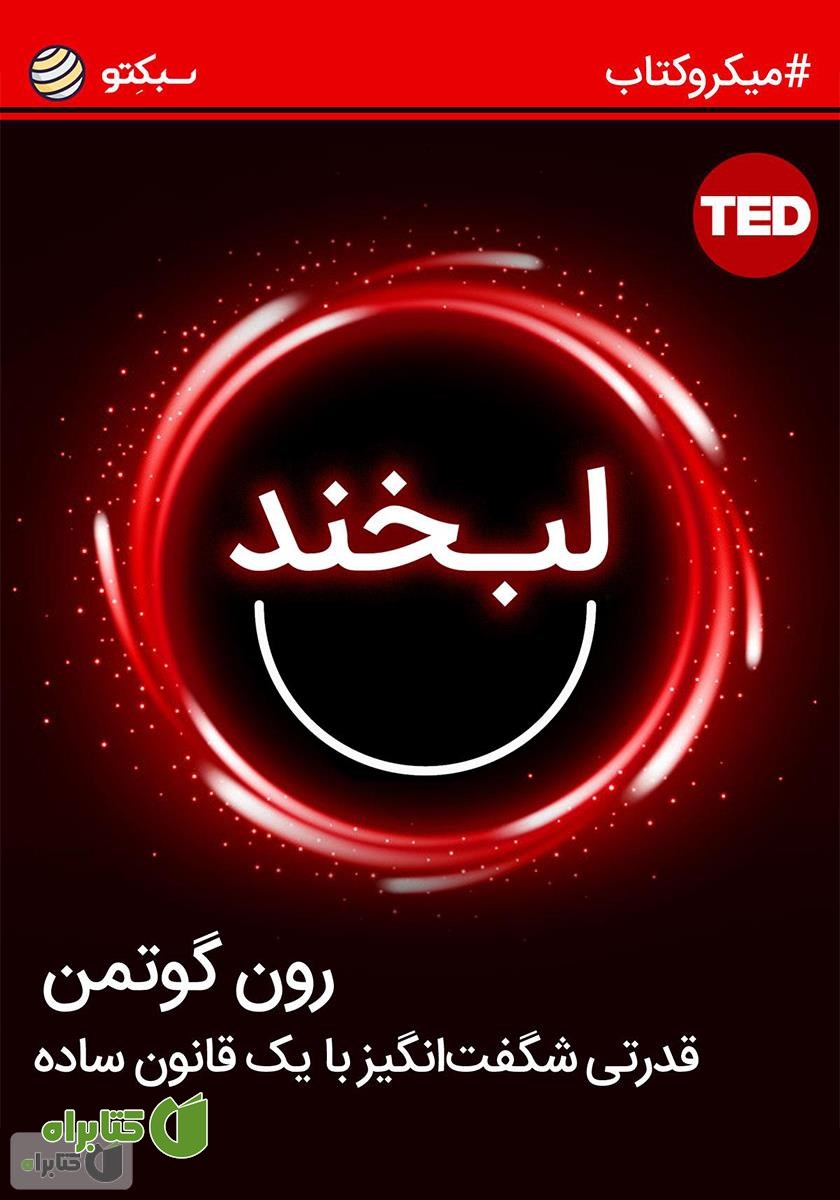 خلاصه کتاب لبخند؛ قدرتی شگفت‌انگیز با یک قانون ساده