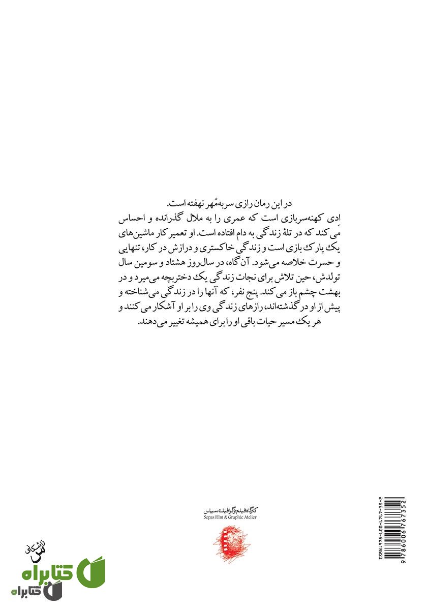 پشت جلد کتاب پنج نفری که در بهشت ملاقات می‌کنید
