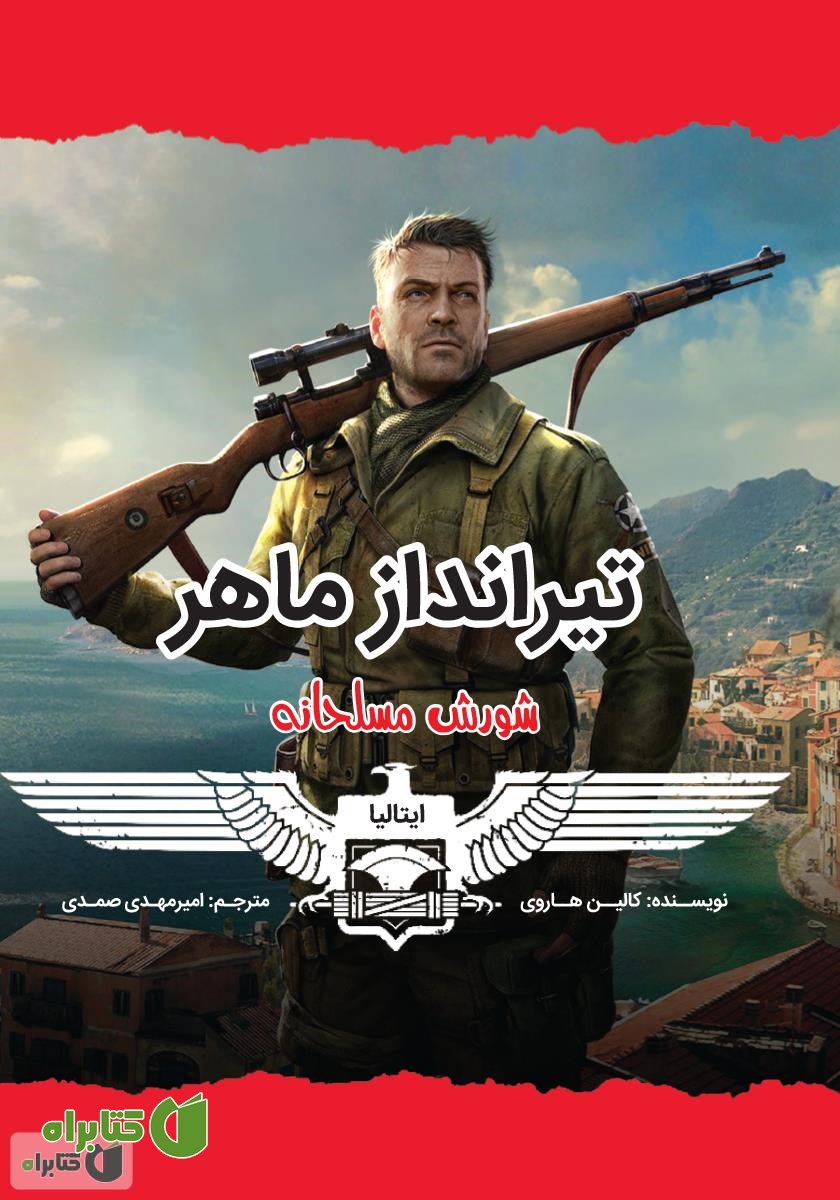 کتاب تیرانداز ماهر (شورش مسلحانه)