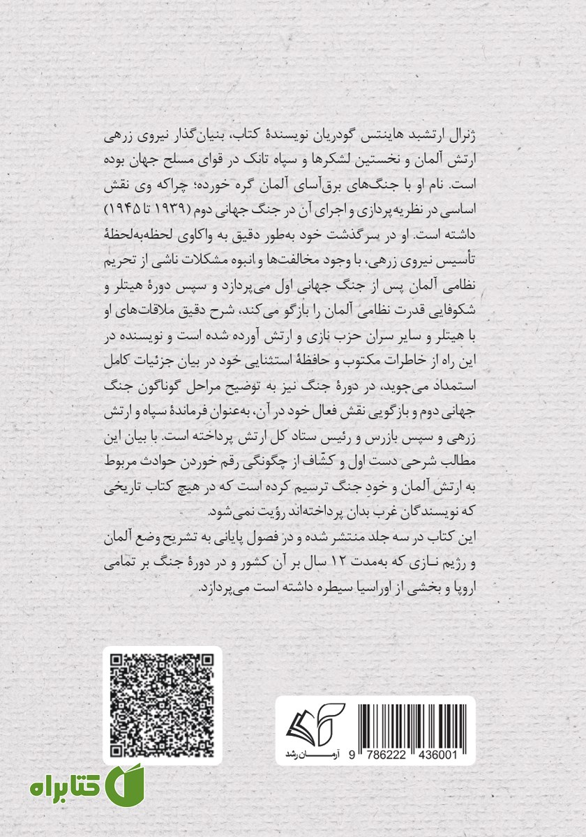 پشت جلد کتاب خاطرات جنگ جهانی دوم - جلد دوم: از 1941 تا 1943