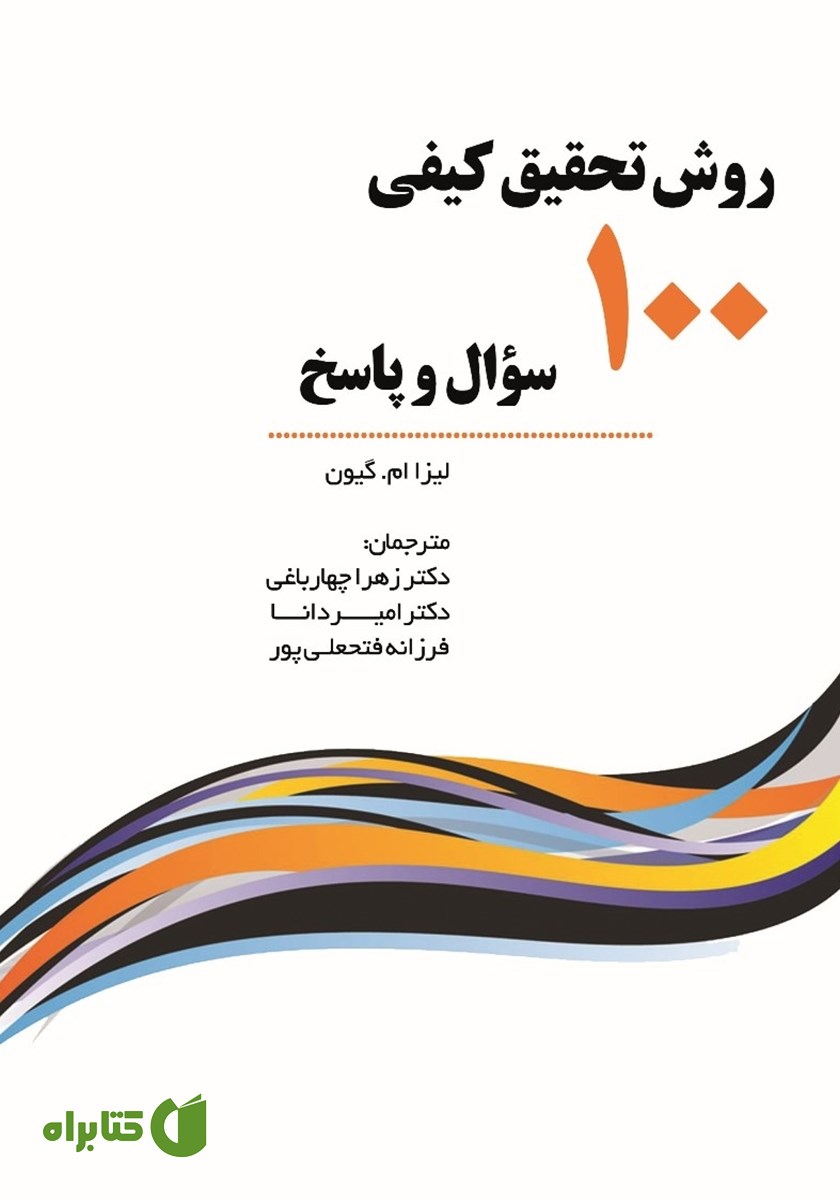کتاب روش تحقیق کیفی: 100 سوال و پاسخ
