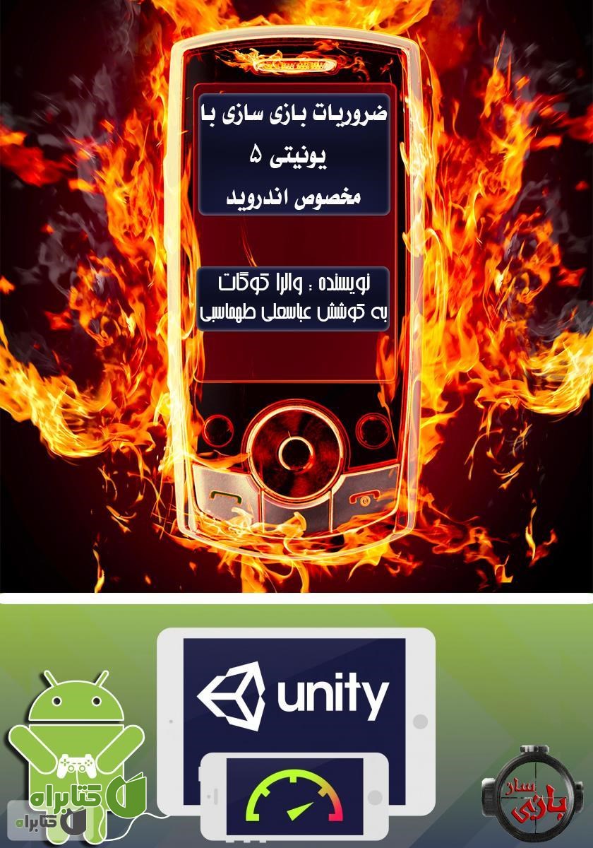 کتاب ضروریات بازی سازی با یونیتی ۵ مخصوص اندروید