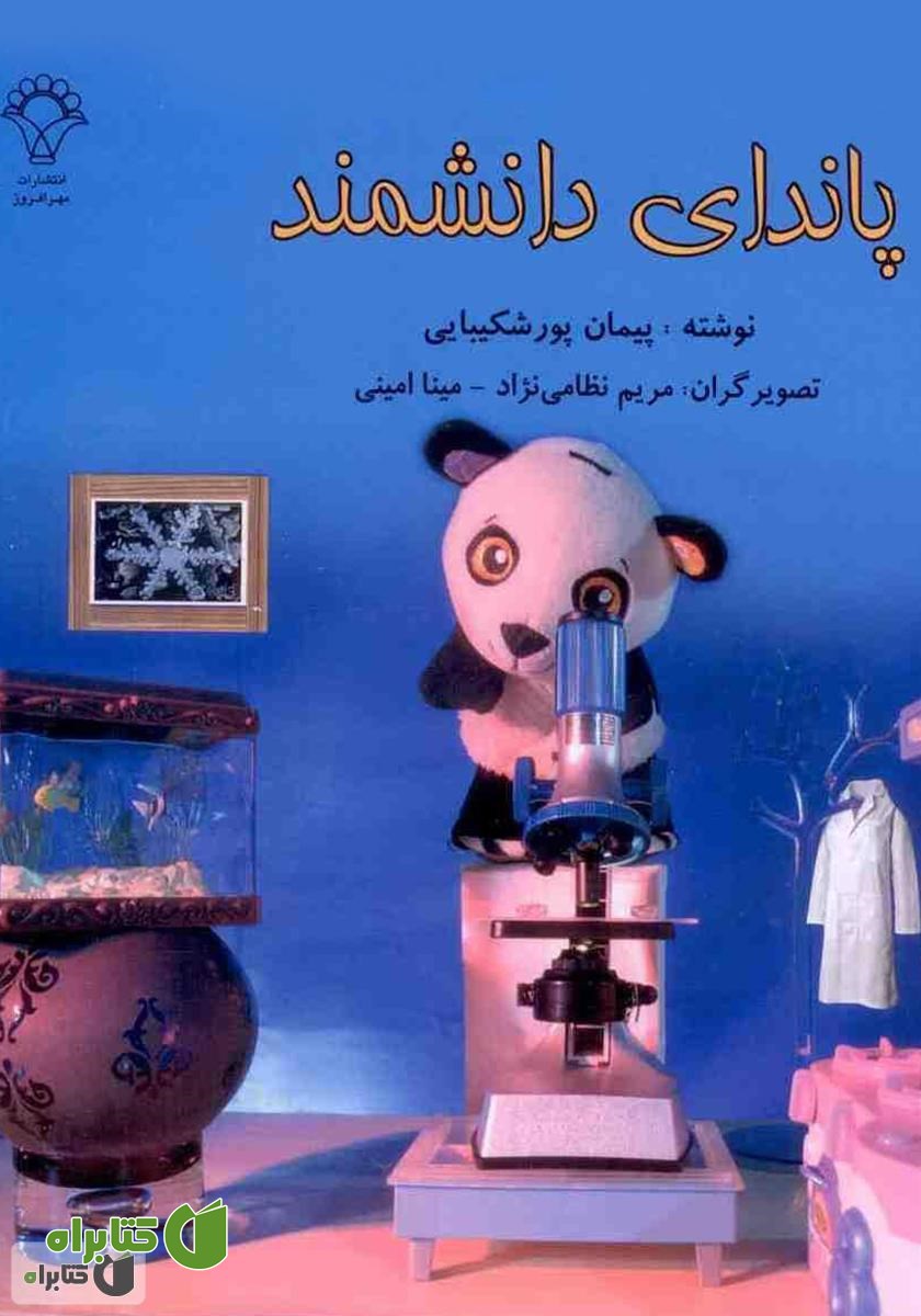 کتاب پاندای دانشمند