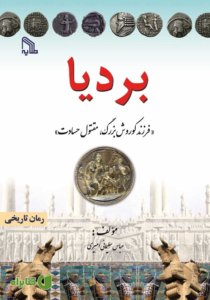 کتاب بردیا: فرزند کوروش بزرگ، مقتول حسادت
