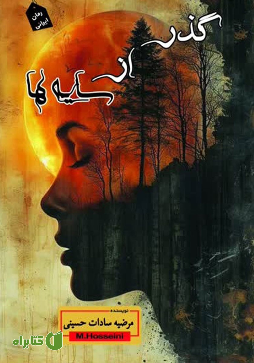 کتاب گذر از سایه‌ها